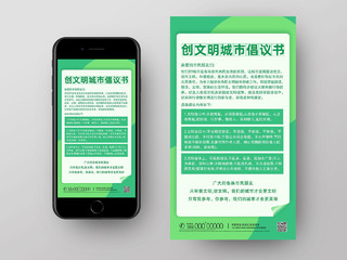 绿色简约创文明城市倡议书手机海报UI